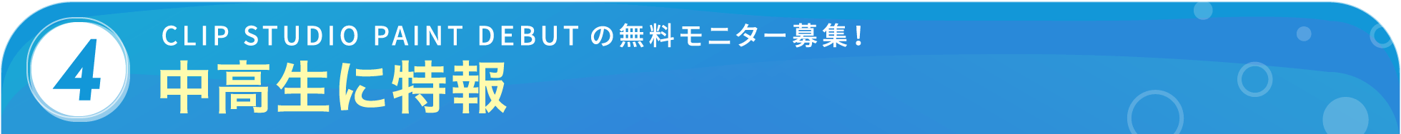 中高生の方を対象にCLIP STUDIO PAINT DEBUTの無料モニターを募集します