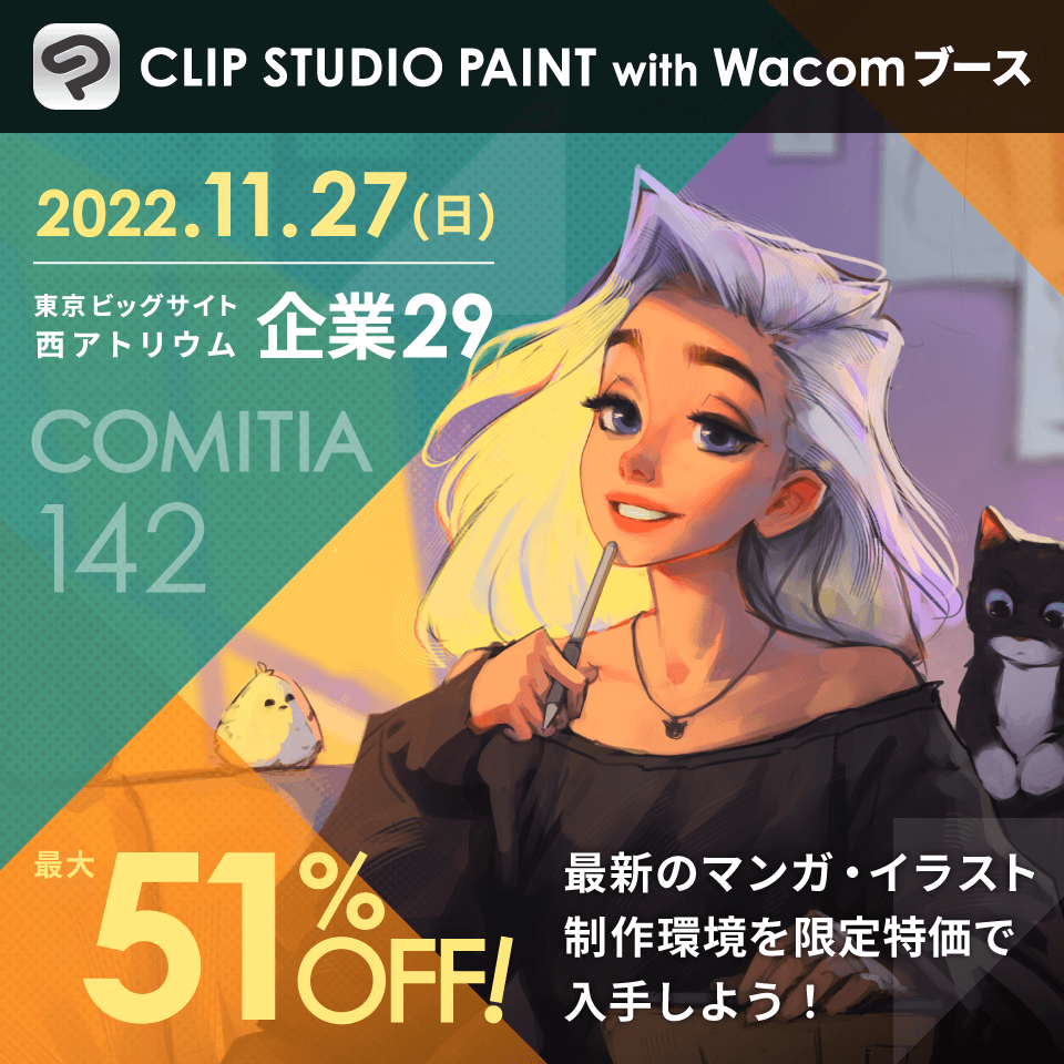 CLIP STUDIO PAINT with Wacomブース　最大51%OFF　最新のマンガ・イラスト制作環境を限定特価で入手しよう！