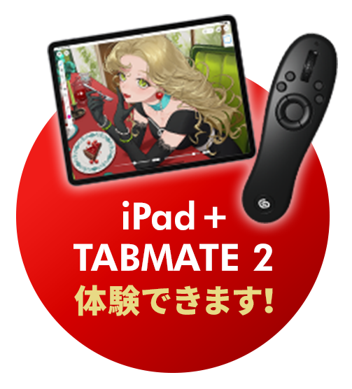 iPad + TABMATE 2 体験できます！
