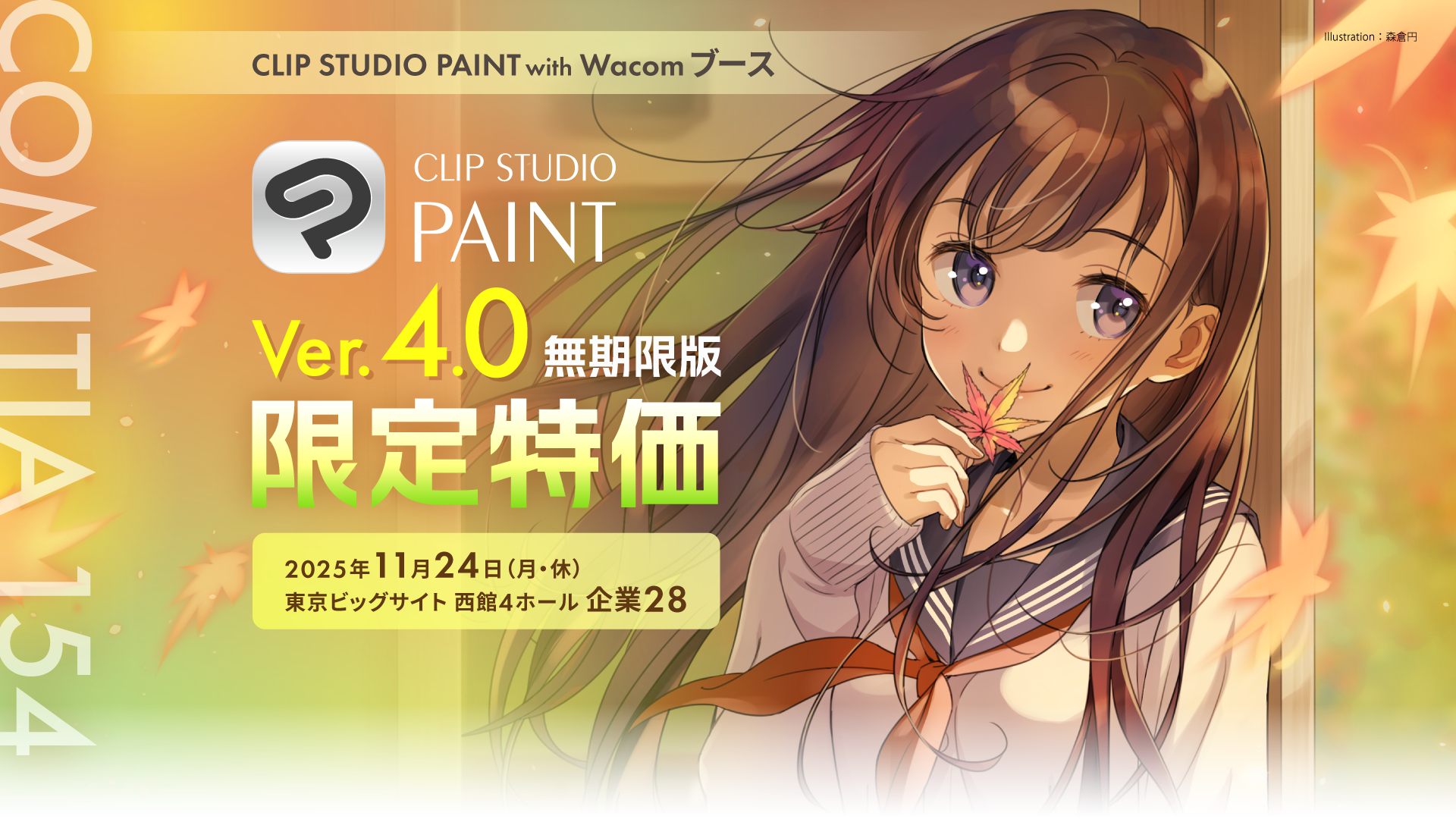 ワコムの液晶タブレット、iPad、Galaxyタブレットを展示し、最新の制作環境で「CLIP STUDIO PAINT Ver.4.1」と「TABMATE 2」を体験していただけます。