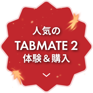 人気のTABMATE2も体験&購入できます!