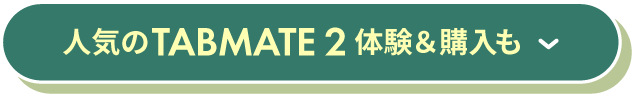 人気のTABMATE2も体験＆購入も