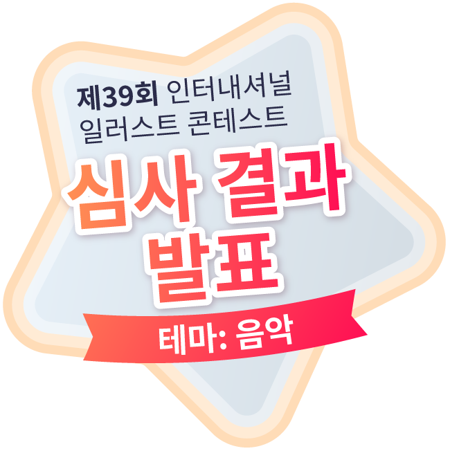 제39회 인터내셔널 일러스트 콘테스트