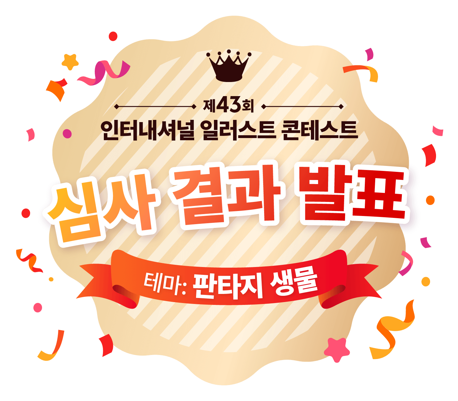 제43회 인터내셔널 일러스트 콘테스트