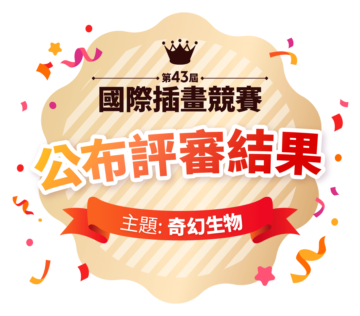 第43屆國際插畫競賽