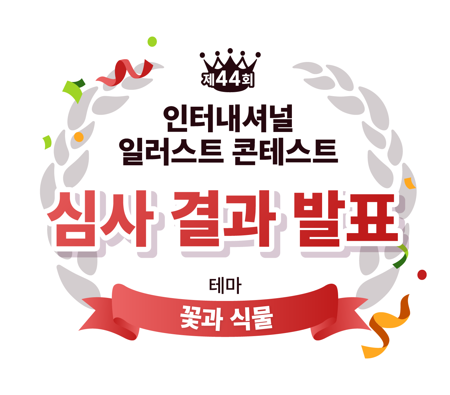 제44회 인터내셔널 일러스트 콘테스트