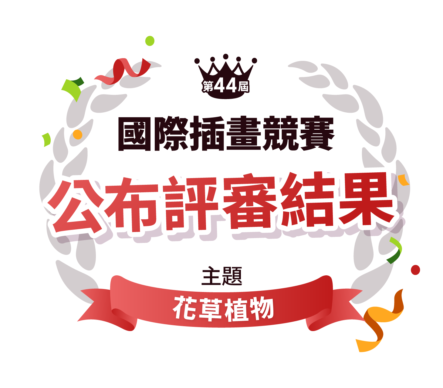 第44屆國際插畫競賽