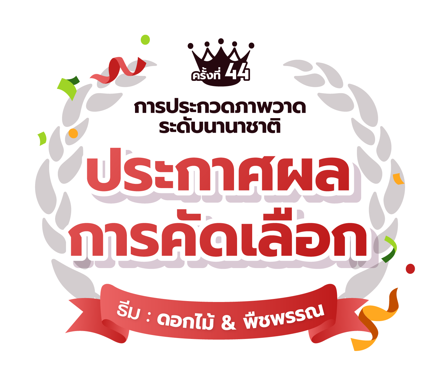 การประกวดภาพวาดระดับนานาชาติ ครั้งที่ 44