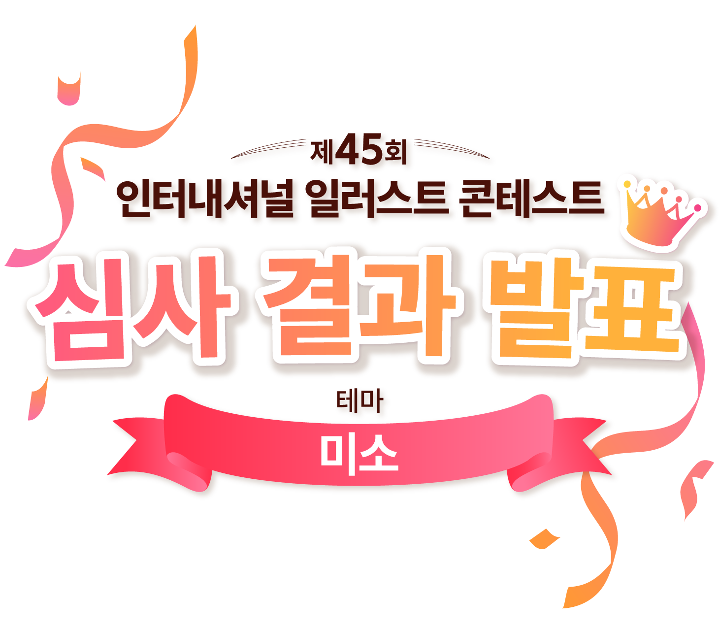 제45회 인터내셔널 일러스트 콘테스트 - 심사 결과 발표