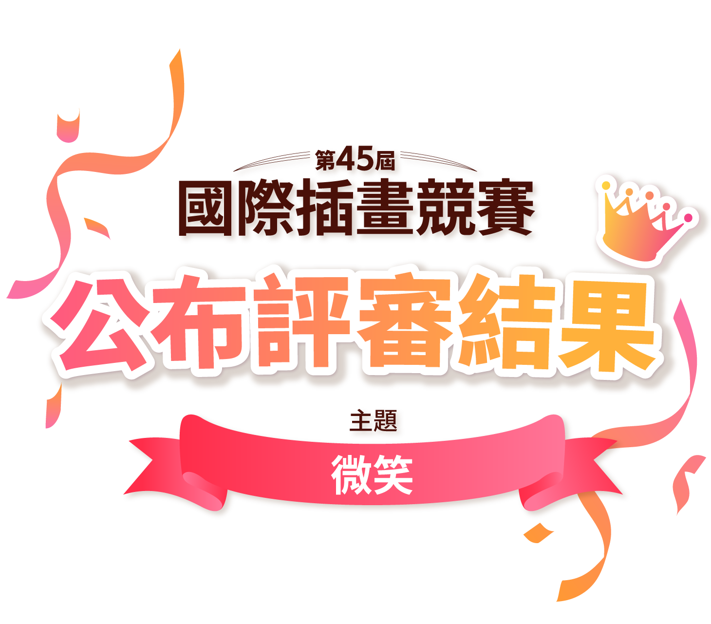 第45屆國際插畫競賽 - 公布評審結果