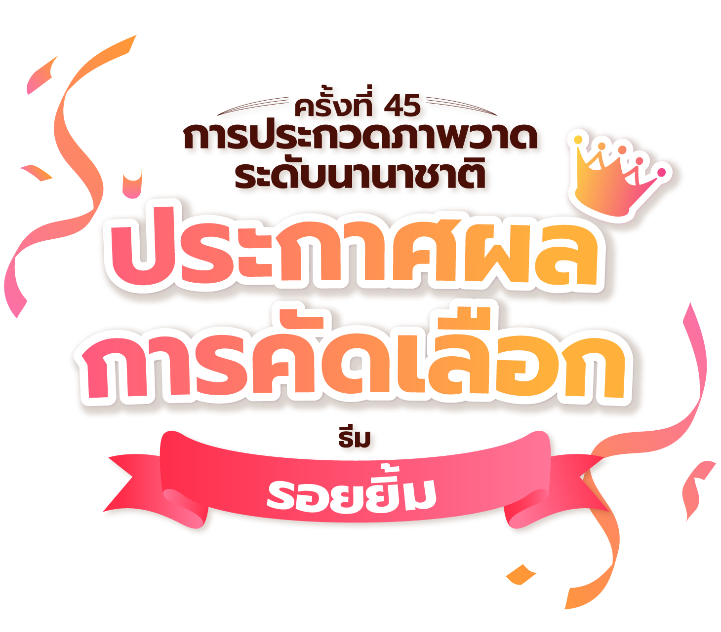 การประกวดภาพวาดระดับนานาชาติ ครั้งที่ 45 - ประกาศผลการคัดเลือก