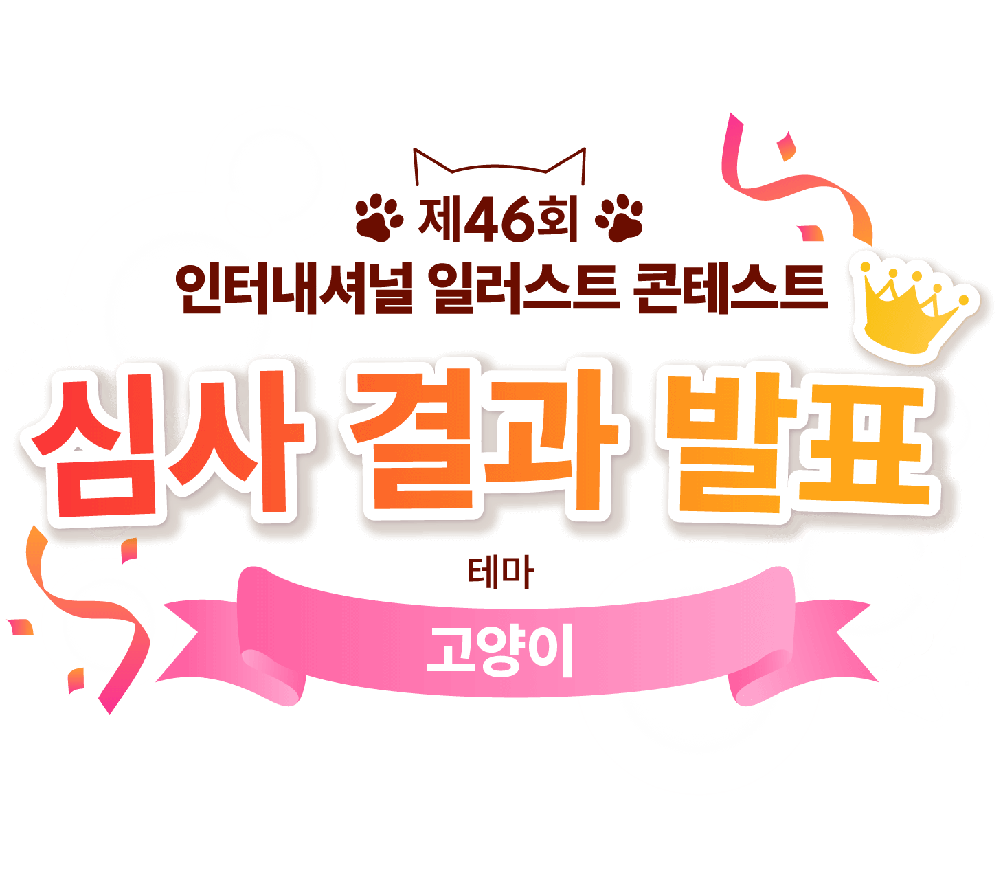 제46회 인터내셔널 일러스트 콘테스트 - 심사 결과 발표