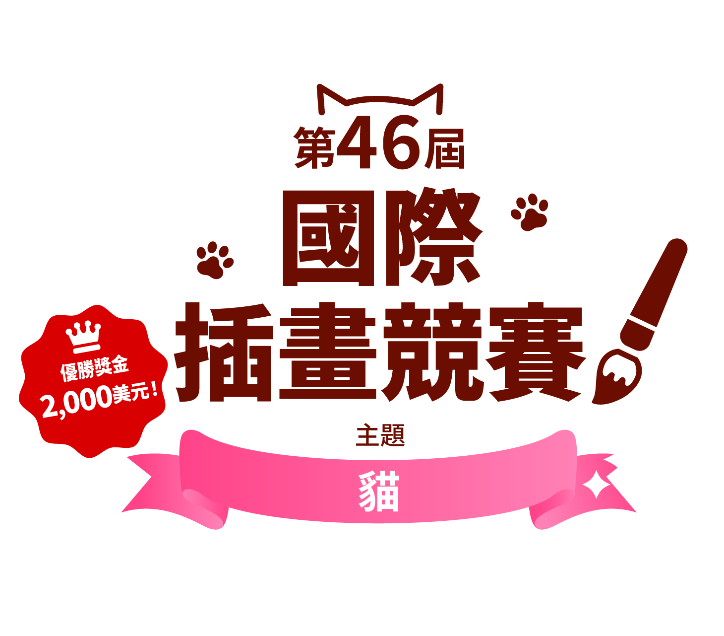 第46屆國際插畫競賽