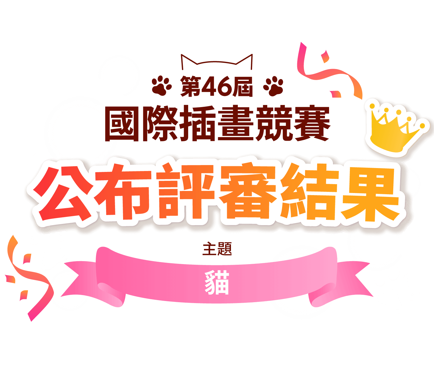 第46屆國際插畫競賽 - 公布評審結果