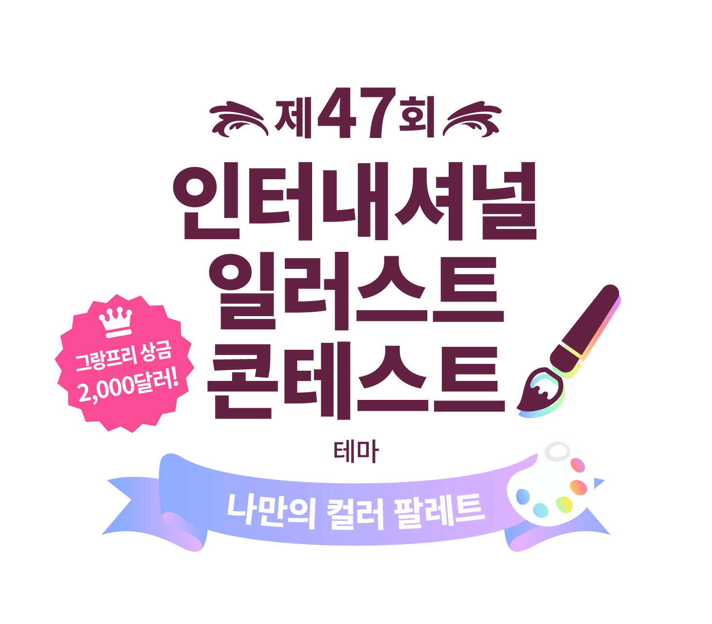 제47회 인터내셔널 일러스트 콘테스트