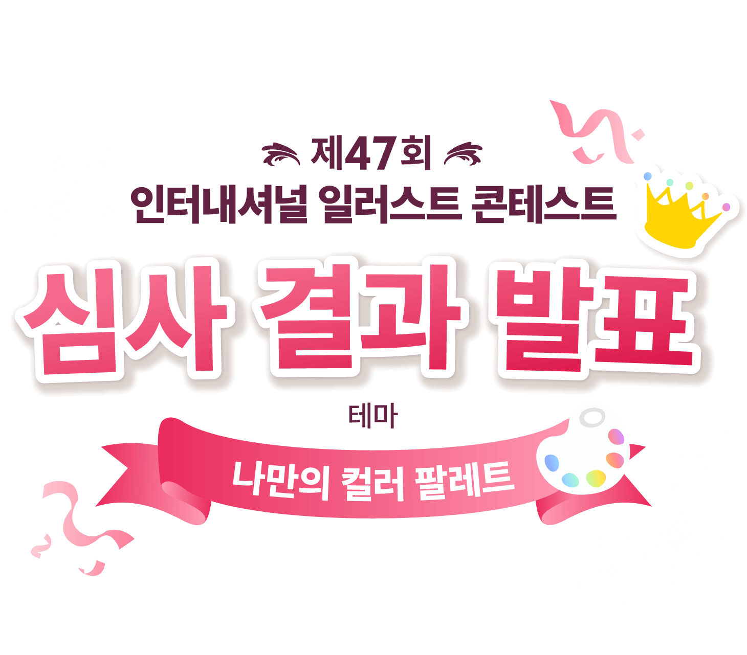 제47회 인터내셔널 일러스트 콘테스트 - 심사 결과 발표