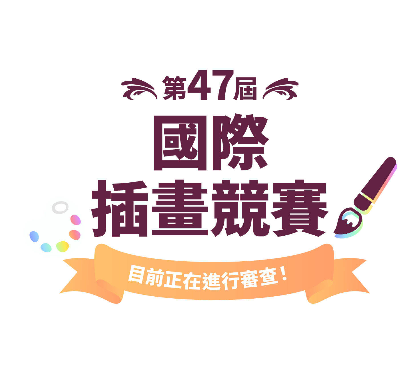 第47屆國際插畫競賽