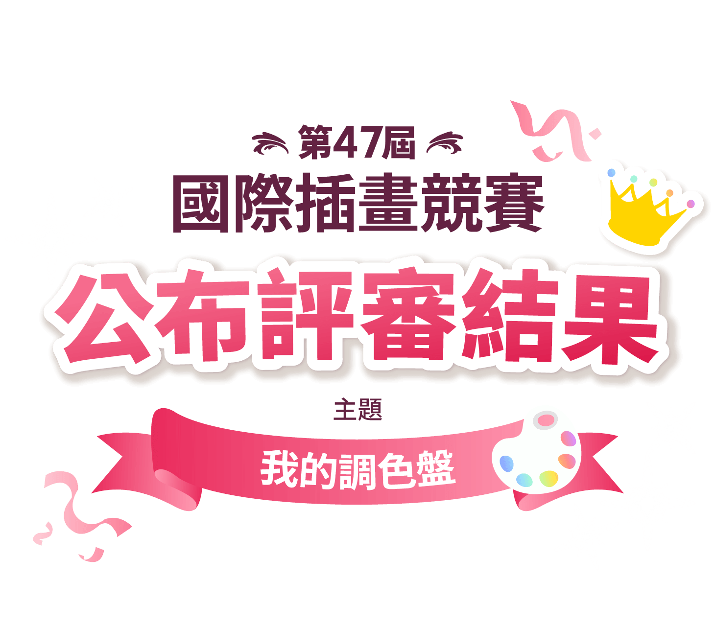 第47屆國際插畫競賽 - 公布評審結果