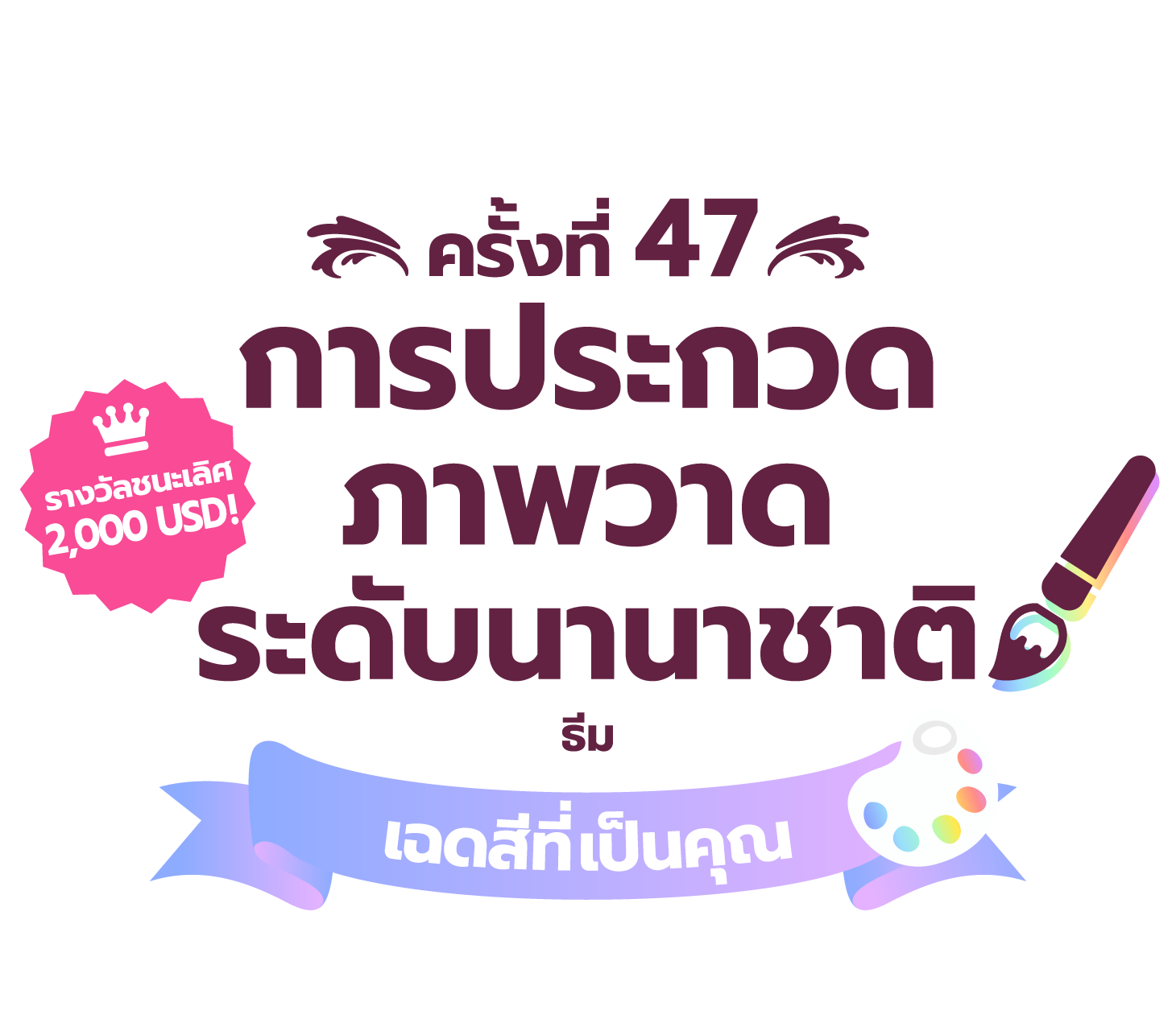 การประกวดภาพวาดระดับนานาชาติ ครั้งที่ 47