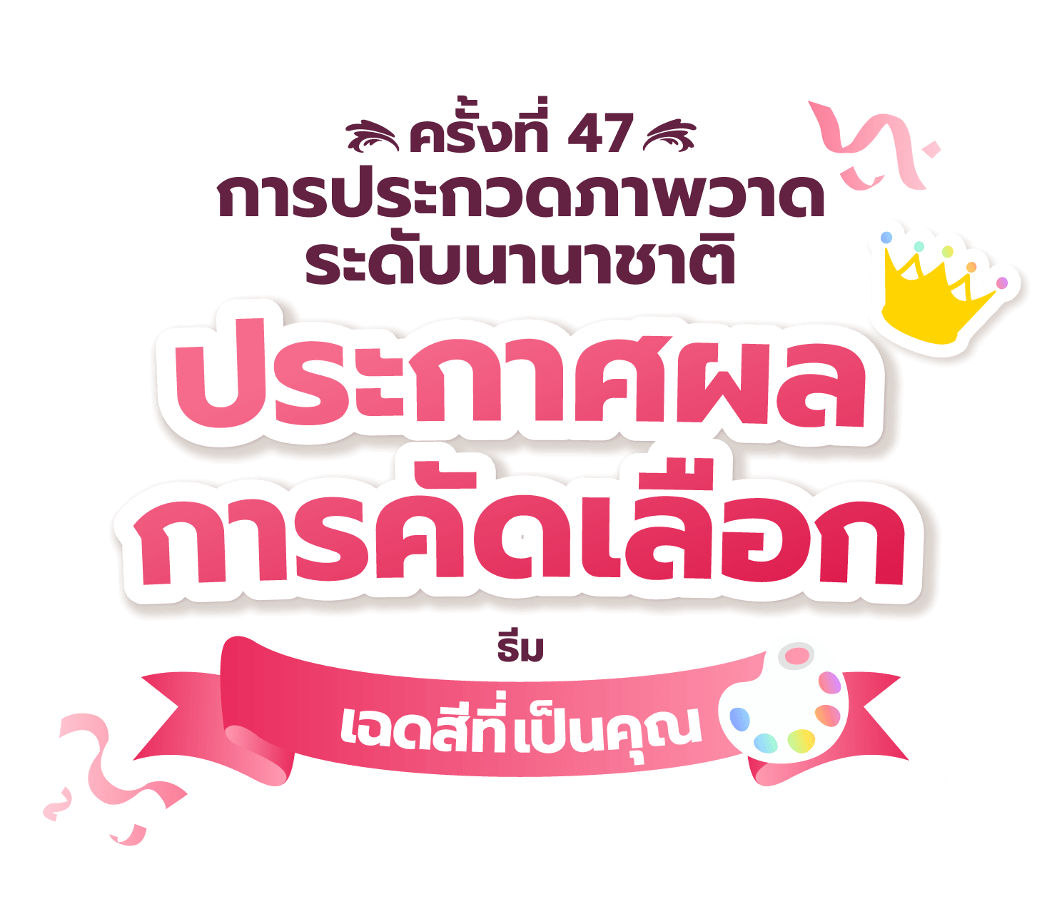 การประกวดภาพวาดระดับนานาชาติ ครั้งที่ 47 - ประกาศผลการคัดเลือก