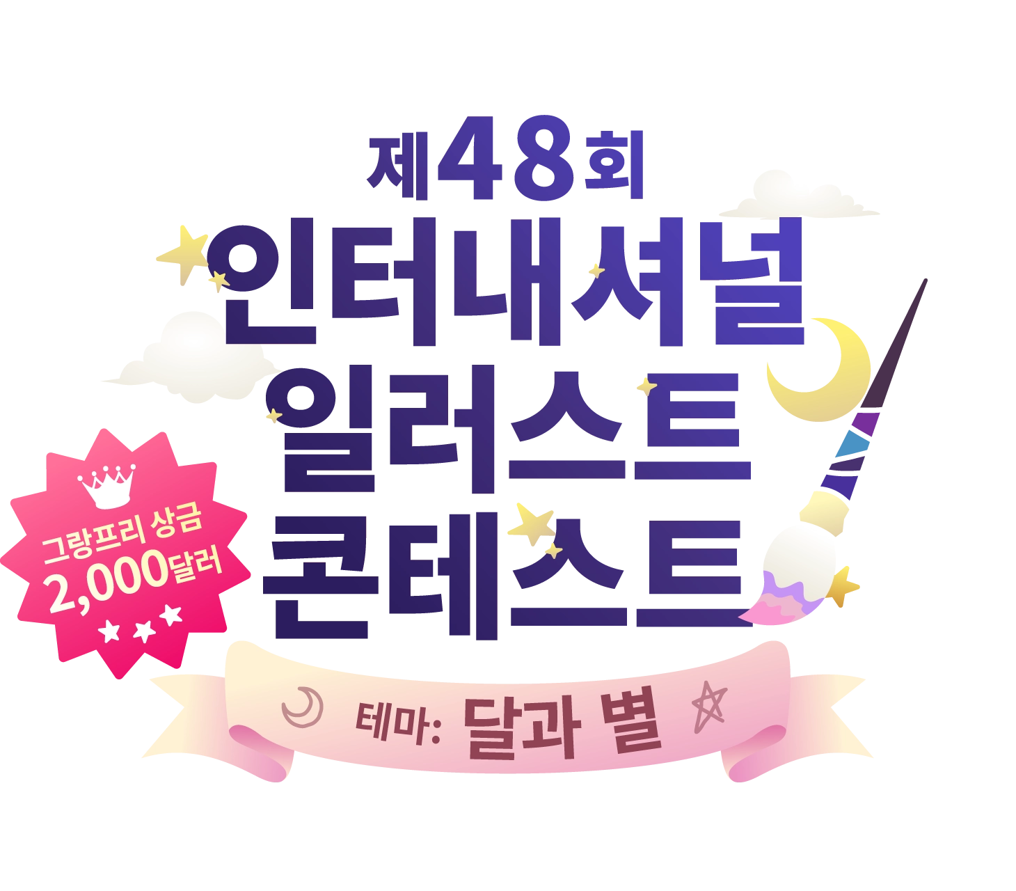 제48회 인터내셔널 일러스트 콘테스트
