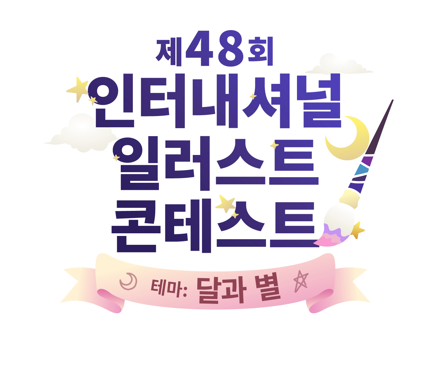 제48회 인터내셔널 일러스트 콘테스트
