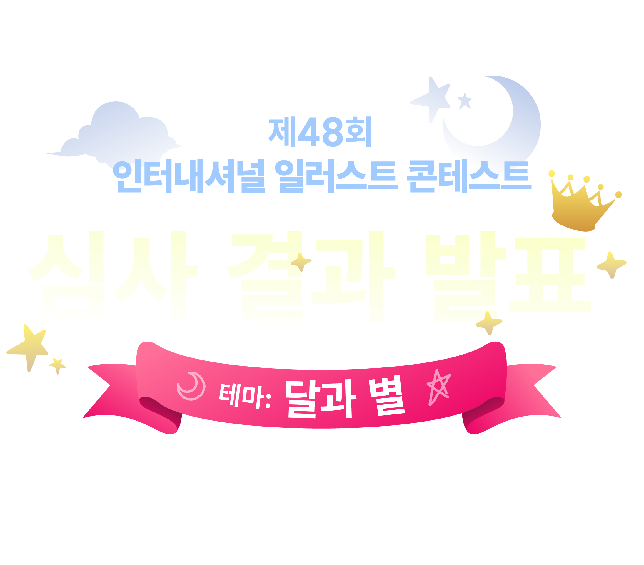 제48회 인터내셔널 일러스트 콘테스트 - 심사 결과 발표