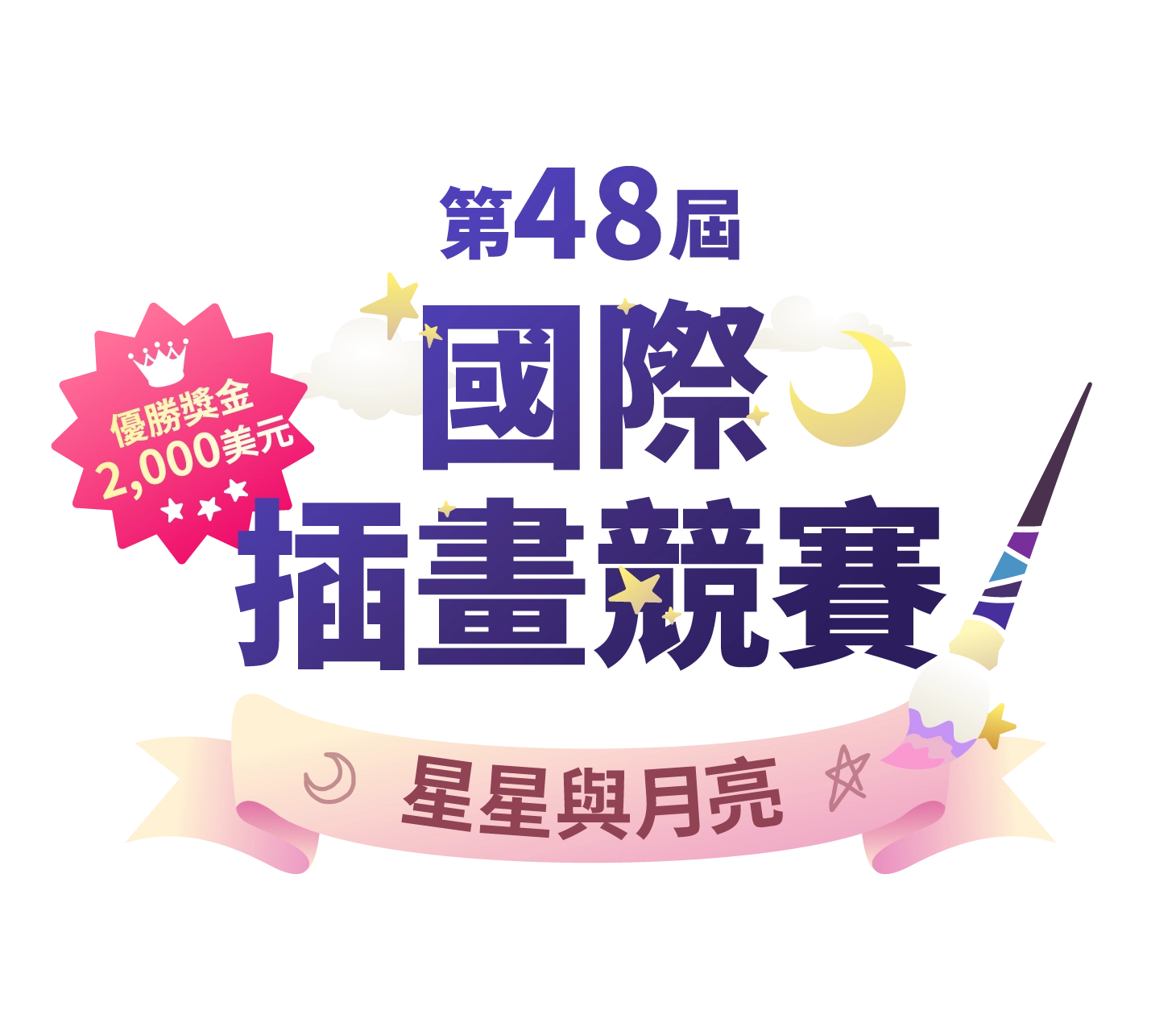 第48屆國際插畫競賽