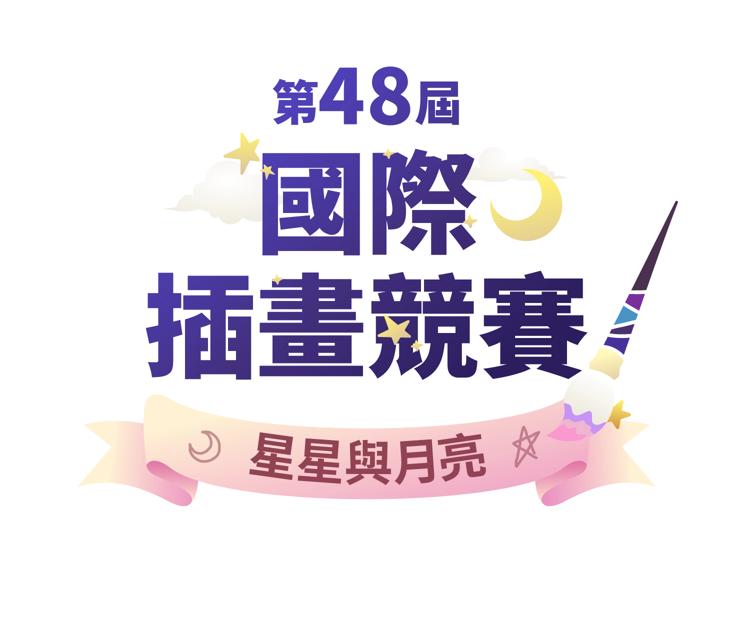第48屆國際插畫競賽