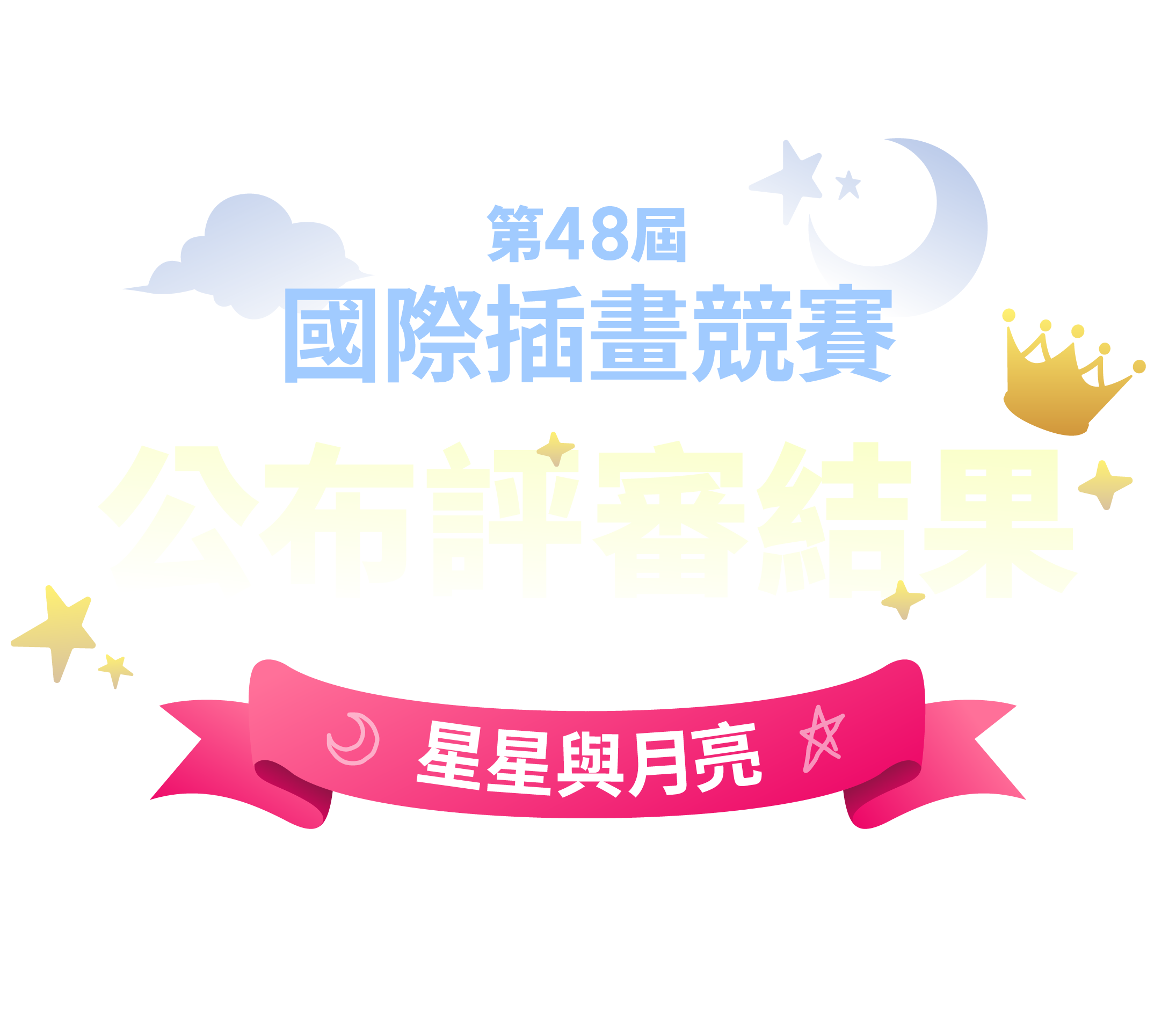 第48屆國際插畫競賽 - 公布評審結果