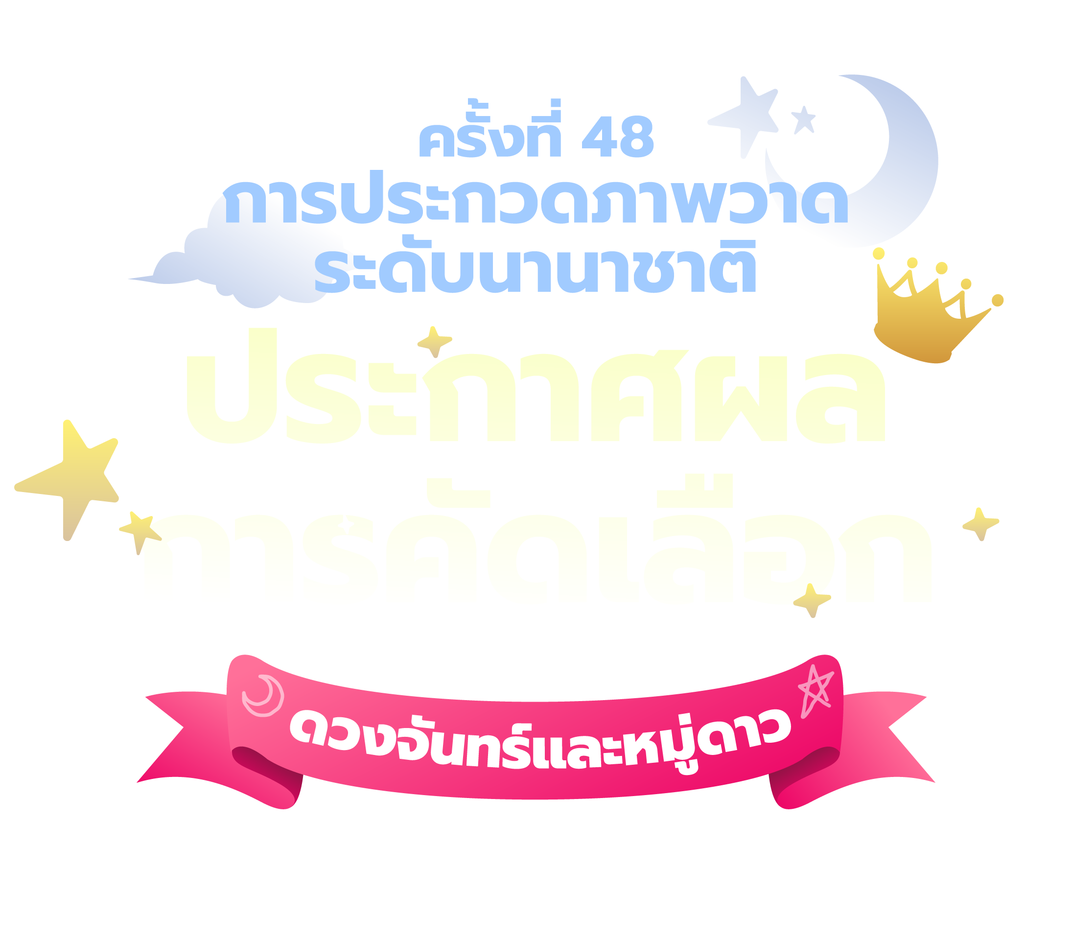 การประกวดภาพวาดระดับนานาชาติ ครั้งที่ 48 - ประกาศผลการคัดเลือก