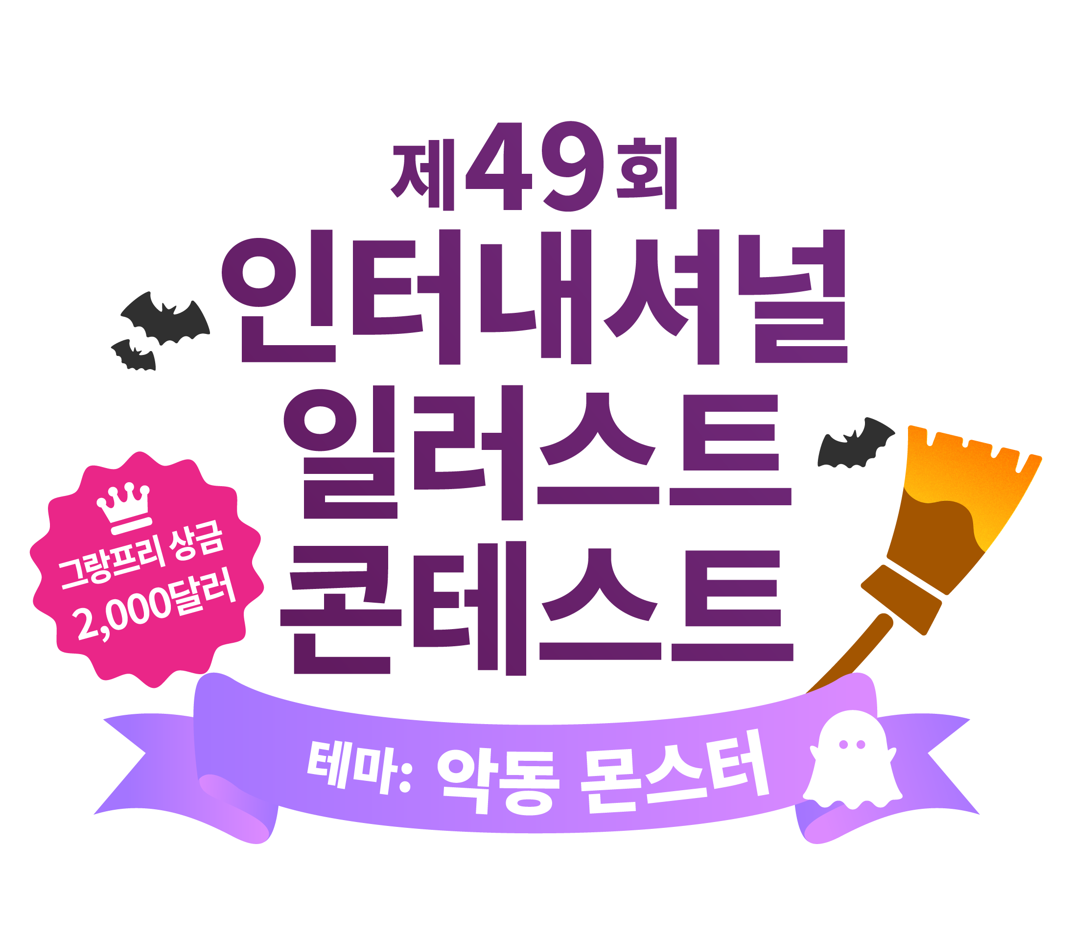제49회 인터내셔널 일러스트 콘테스트