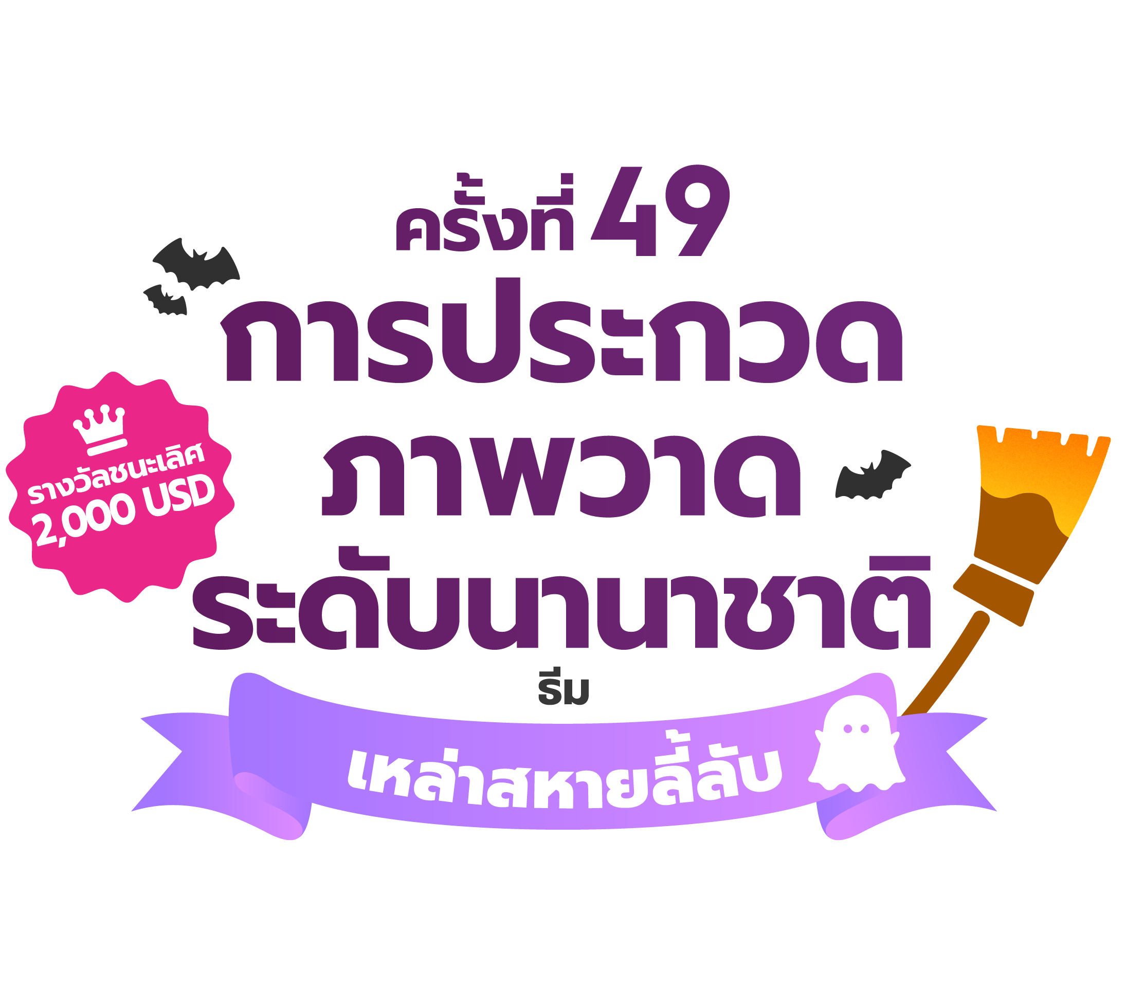 การประกวดภาพวาดระดับนานาชาติ ครั้งที่ 49