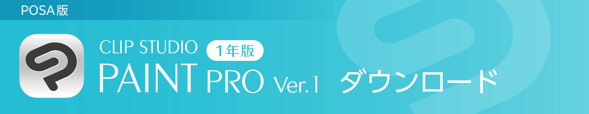 「CLIP STUDIO PAINT PRO」ダウンロード