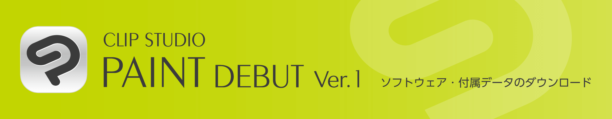 「CLIP STUDIO PAINT DEBUT」ダウンロード