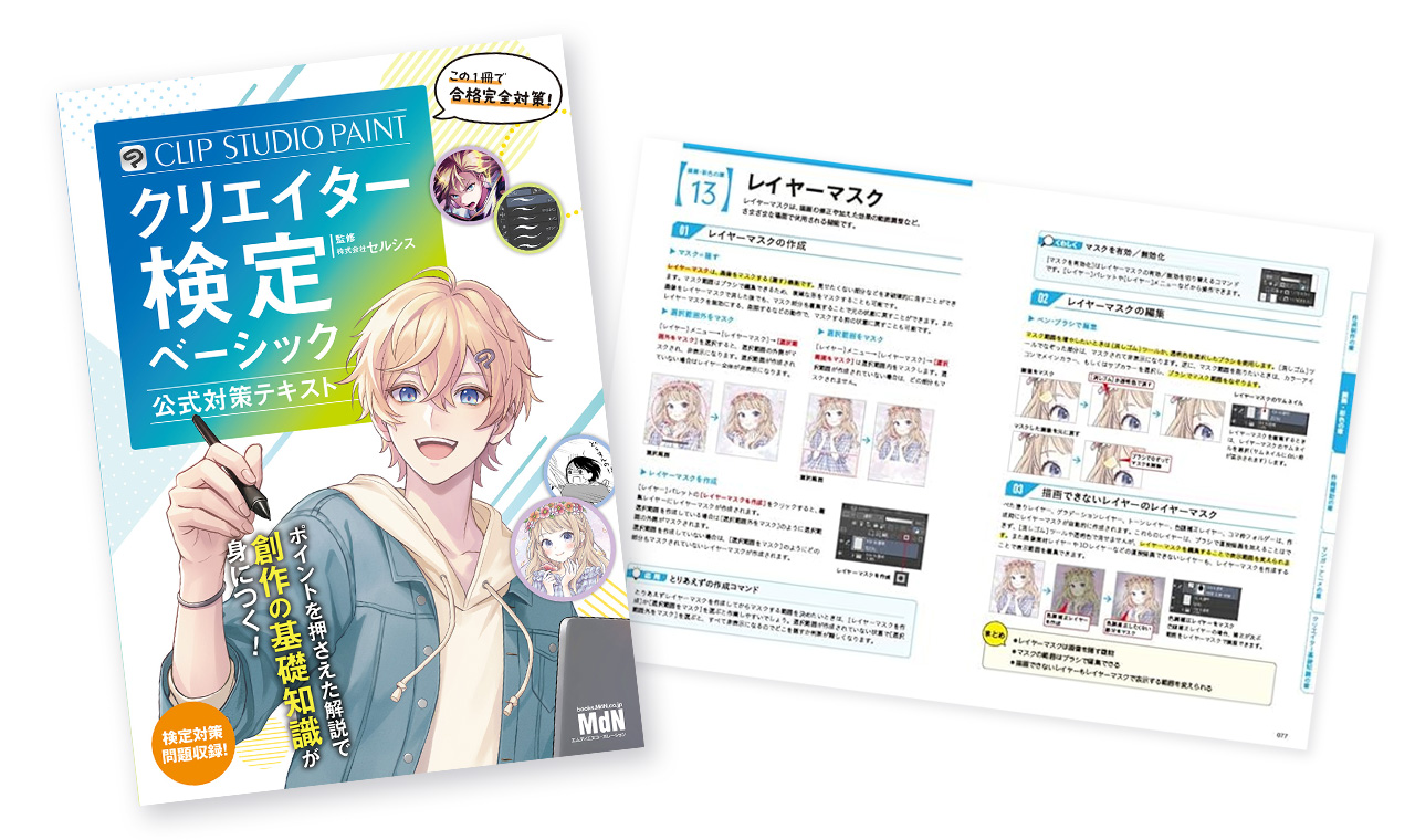 >CLIP STUDIO PAINTクリエイター検定　ベーシック 公式対策テキスト