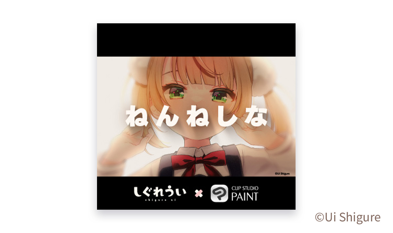 しぐれうい×めぐりズム 「特製!!スヤ活めぐりズム☆」