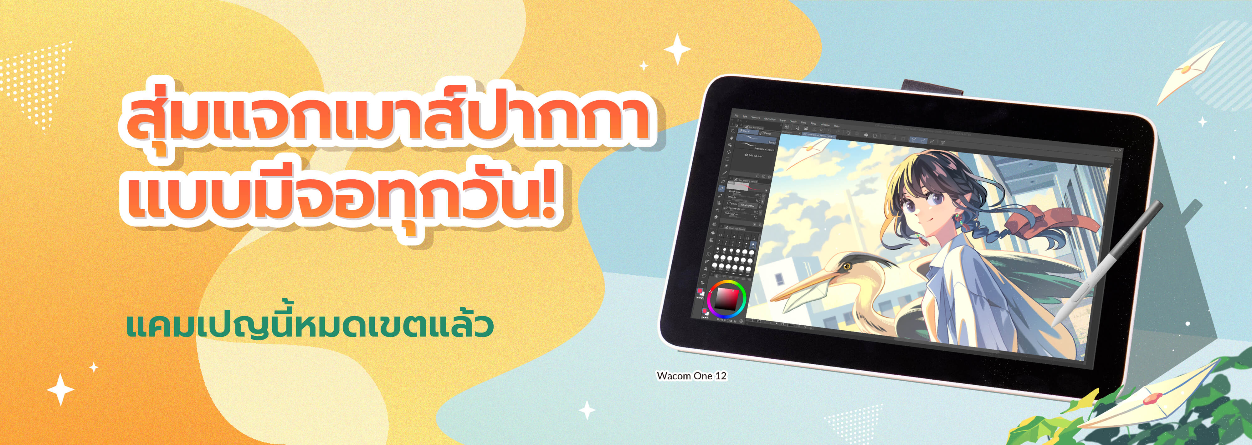 พวกเราจะแจก Wacom One 12 หนึ่งเครื่องทุกๆ วันของการลดราคา! เข้าร่วมทุกวันเพื่อโอกาสหกครั้งที่จะชนะรางวัล!