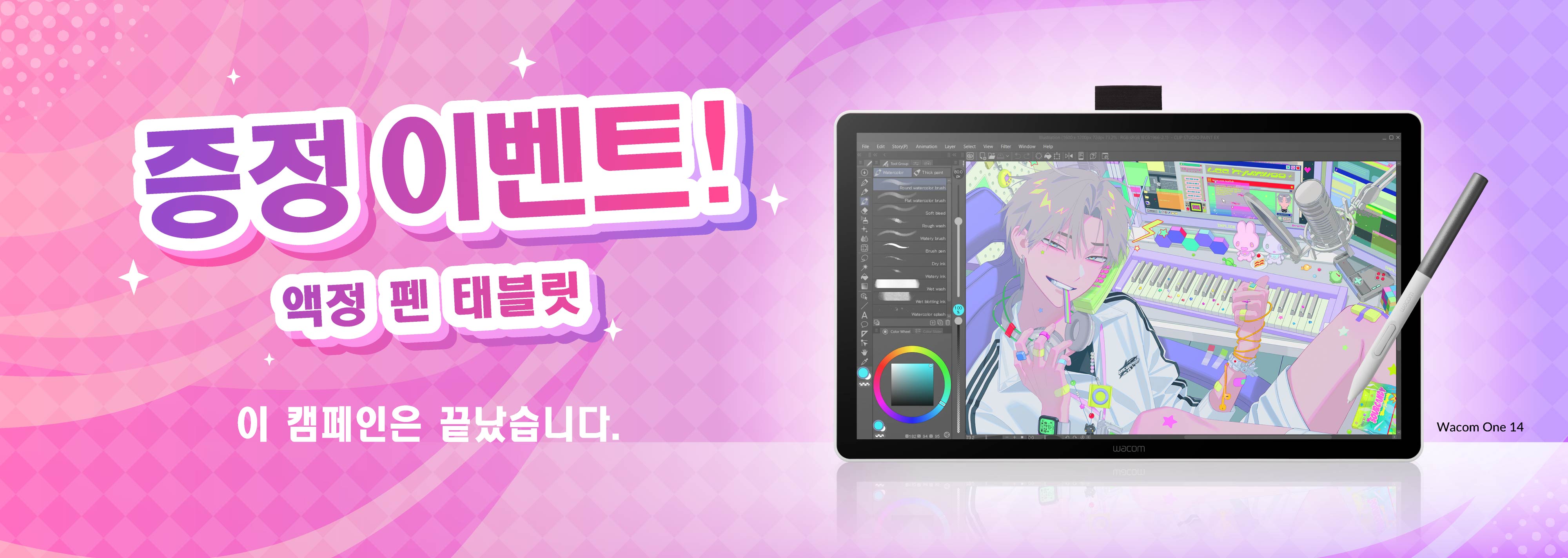 세일 기간 중 매일 1분께 Wacom One 14 증정! 매일 참여 가능, 기회는 6번! 이번 기회에 꼭 받으세요! 이 캠페인은 끝났습니다.