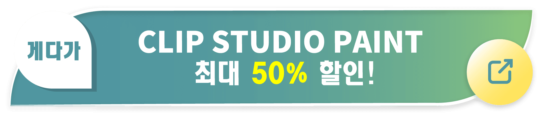 게다가 CLIP STUDIO PAINT 최대 50% 할인!