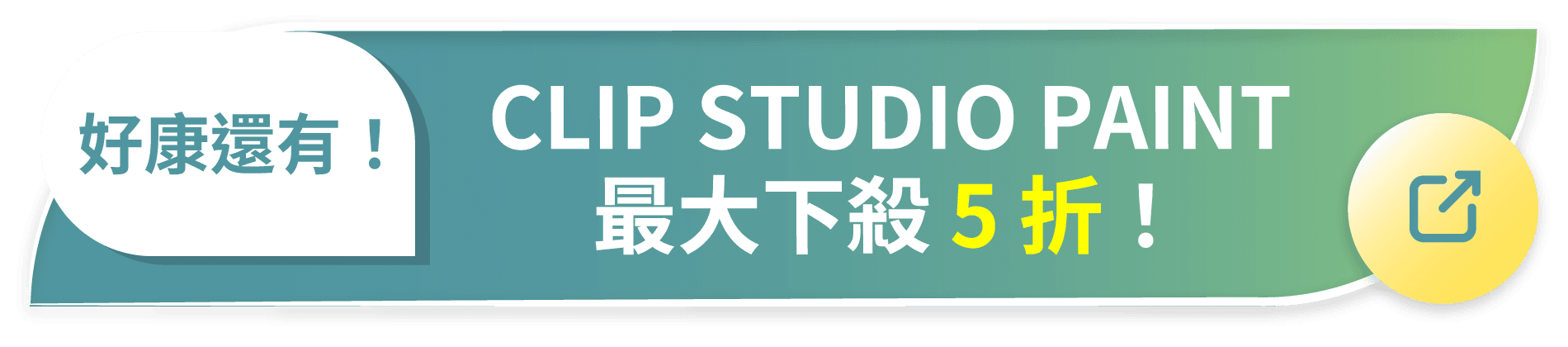 好康還有！ CLIP STUDIO PAINT 最大下殺 5 折！
