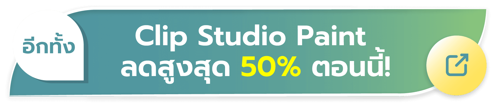 อีกทั้ง Clip Studio Paint ลดสูงสุด 50% ตอนนี้!