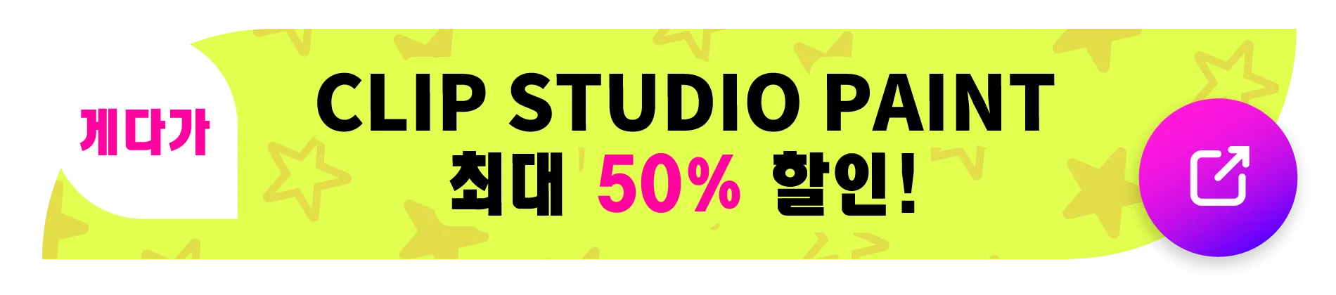 게다가 CLIP STUDIO PAINT 최대 50% 할인!