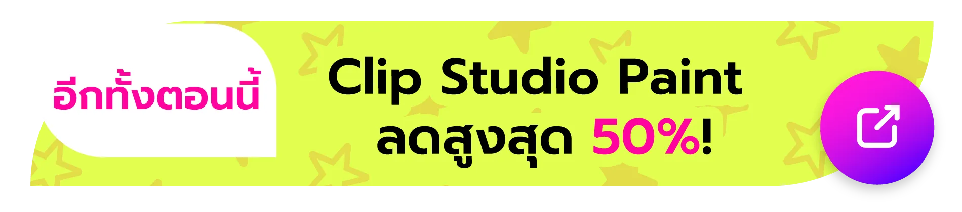 อีกทั้ง Clip Studio Paint ลดสูงสุด 50% ตอนนี้!