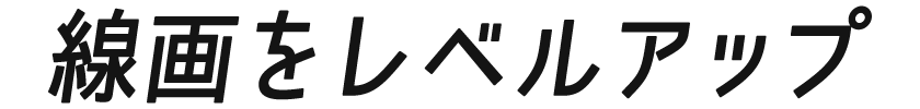 線画をレベルアップ