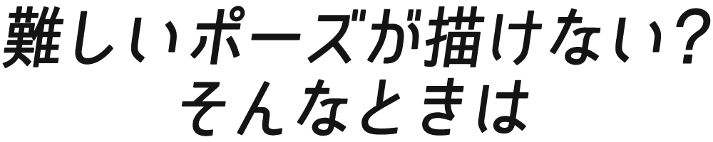 難しいポーズが描けない？そんなときは