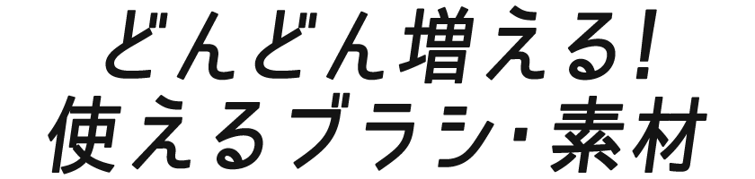 どんどん増える！使えるブラシ・素材