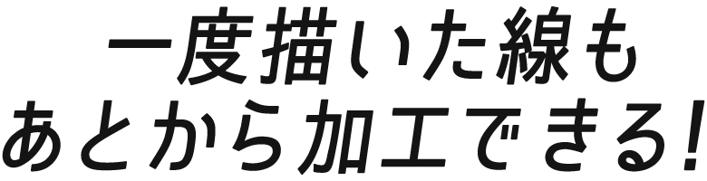 一度描いた線もあとから加工できる！
