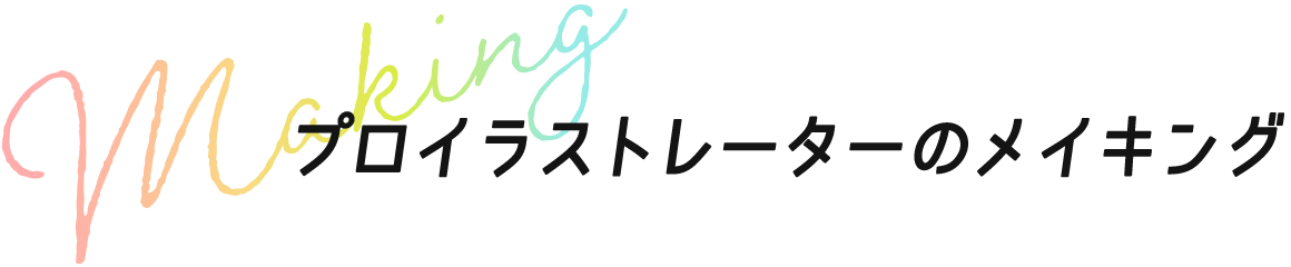 プロイラストレーターのメイキング！