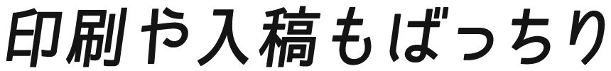 印刷や入稿もばっちり